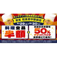 公式アプリ会員様限定！大阪府和泉市の「笑笑 和泉府中駅前店」で“料理全品半額”＆“半額チケットバック”キャンペーンを開催！当日ダウンロード、会員登録でもご利用可能！