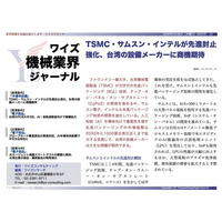 【台湾情報】TSMC・サムスン・インテルが先進封止を強化──台湾設備メーカーに商機＜ワイズ機械業界ジャーナル2026年5月第4週号発行＞
