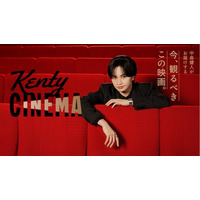 中島健人さんがナビゲート！ファミリーマート店舗内メディア「ファミマTV」の新番組『Kenty CINEMA』が6月2日（火）から放映開始！