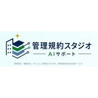 改正区分所有法に対応 マンション管理規約改定AI支援「管理規約スタジオ AIサポート」、累計20件突破