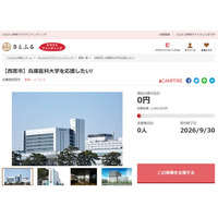 兵庫県西宮市とさとふる、学生の学びや地域貢献活動を支援するため兵庫医科大学への寄付受け付けを開始