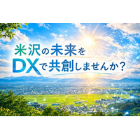 【山形県米沢市】DXを活用して米沢の未来を共創！官民連携DXチャレンジプロジェクト提案募集