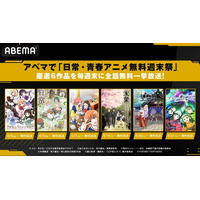 アベマで「日常・青春アニメ無料週末祭」6月5日（金）より『日常』『ご注文はうさぎですか？』『氷菓』など厳選6作品を毎週末に全話無料一挙放送！