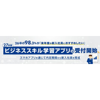 26卒の98.3%が「来年度の新入社員におすすめしたい」。27卒版ビジネススキル学習アプリの受付開始