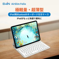 「EWIN」よりテンキー一体型トラックパッド搭載モデル含むiPad用キーボード付きケースシリーズ3モデルを発売