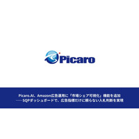 Picaro.AI、Amazon広告運用に「市場シェア可視化」機能を追加--SQPダッシュボードで、広告指標だけに頼らない入札判断を実現