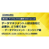 【徹底解説】第2回デジタルスキル標準（DSS）ver.2.0 改訂 セミナー：データマネジメント人材は自社に必要か、どう育てるか （6/25開催）