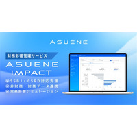 アスエネ、「ASUENE」にSSBJ基準・CSRD対応に向けた財務影響管理サービス「ASUENE IMPACT」を開始