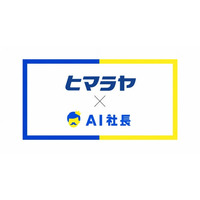 岐阜のスポーツ用品販売大手ヒマラヤが「AI社長」を導入　　　　　ー創業50周年、ベテランの暗黙知と「お客様第一主義」をAIに継承し約4,000人のスタッフを支える「アイダ副店長」を開発ー