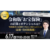 6月17日（水）17時よりオンライン開催！〈最新・資産防衛術〉令和版「お宝保険」の正体とポテンシャルは？「相続対策」「資産拡大」の方法を富裕層専門・資産運用のプロが解説