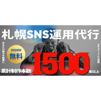 札幌 SNS運用代行で支援アカウント26件突破--夜職・クリニック・飲食など多業種で引き合い急増、良心的な価格を実現したAI活用の全容を初公開