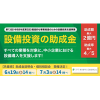【最大2億円】設備投資の助成金！説明会&個別相談会の参加申込受付開始（すべての業種対象・先着順）