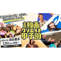 前回大会は過去最多3,351名が参加！中高生対象の日本最大級動画コンテスト『第９回全国動画クリエイト甲子園 』エントリー開始