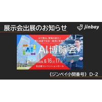 ジンベイ、「AI博覧会 Nagoya 2026」に出展