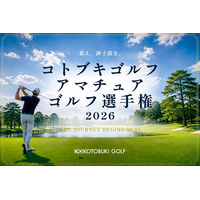 関東の名門コースを巡る、紳士淑女の真剣勝負。競技初心者も大歓迎。「コトブキゴルフアマチュアゴルフ選手権2026」エントリー受付開始