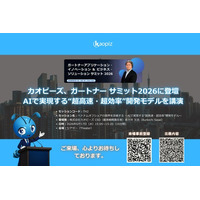 カオピーズ、ガートナー サミット2026に登壇｜AIで実現する“超高速・超効率”開発モデルを講演