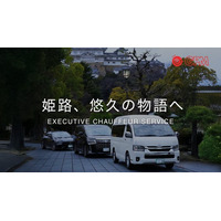 【姫路初】移動を“一生モノの物語”へ。地方創生モビリティ・都市型ハイヤー「CLoVERハイヤー」が、世界遺産の街・姫路で事業を開始！