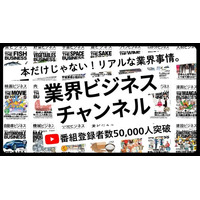 【登録者5万人突破】あらゆる業界の「リアル」を解き明かす話題の書籍シリーズから誕生したYouTubeチャンネル「業界ビジネスチャンネル」が急成長！