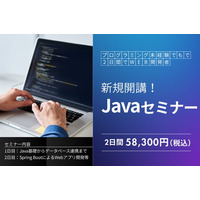 「Javaセミナー」新規開講！未経験からWebアプリ開発までを2日間で習得