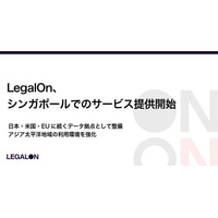 LegalOn、シンガポールでのサービス提供開始