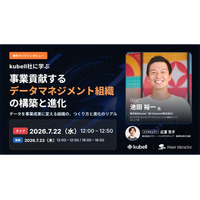 【無料ウェビナー】『kubell社に学ぶ 事業貢献するデータマネジメント組織の構築と進化』を、7月22日、7月23日に開催