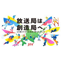 【札幌テレビ放送株式会社】新たなパーパスを策定