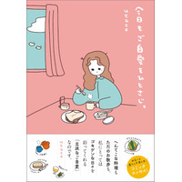 「穏やかだけどウキウキする日常」の愛おしさを忘れず過ごしたい。utacoが贈る、ご自愛コミックエッセイ『今日もご自愛をひとさじ。』が2026年6月12日（金）発売！