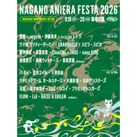 【アニソン野外フェス】長野県に豪華アーティストが集結！ナガノアニエラフェスタ2026、第二弾出演アーティストを発表！
