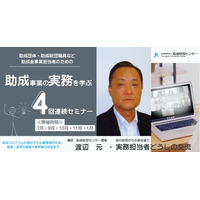助成団体・助成財団職員など、助成金事業担当者のための「助成実務セミナー」