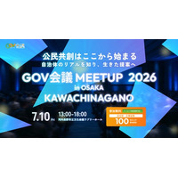 「GOV会議 meetup 2026 in OSAKA KAWACHINAGANO」参加自治体が追加決定、関西広域からの参加が拡大