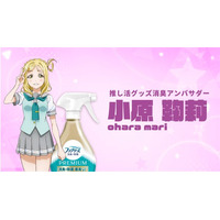 Ｐ＆Ｇ「金のファブリーズ」がコミックマーケット初出展！ 洗えない“推し活グッズ”を救う特設ブースが爆誕。『ラブライブ！サンシャイン!!』小原鞠莉が「推し活グッズ消臭アンバサダー」に就任！