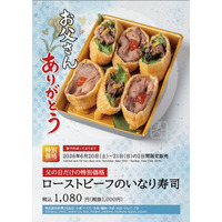 【父の日特別価格】６月21日・22日限定、ローストビーフのいなり寿司が特別価格に　夏季限定いなりも登場