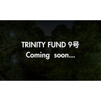「TRINITY FUND」（トリニティ ファンド）の第9号ファンドが06月19日(金)午前10時より先着順で募集開始予定！