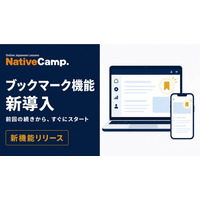 オンライン日本語レッスン「Native Camp Japanese」、ブックマーク機能を新導入―会員が指定したページがレッスン開始時に自動表示、スムーズなレッスンスタートを実現