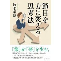 Amazonベストセラー作家、鈴木孝博が最新作『節目を力に変える思考法』を発刊！