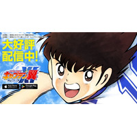 【情報解禁】世界的大人気サッカーアニメ『キャプテン翼』の新作スマホゲーム『キャプテン翼 ：My Golden XI』が本日より全世界(※1)でサービス開始！