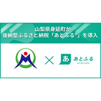 山梨県身延町が後納型ふるさと納税「あとふる(R)」を導入