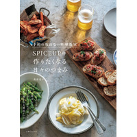 【速報】大人気シリーズ第３弾！待望の新刊『予約の取れない料理教室SPICEUPの作りたくなる日々のつまみ』が6月19日発売！ 一夜限りの「スナックバー亮子」も開店決定