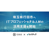 レバテック、埼玉県行田市へITプロフェッショナル人材の活用支援を開始