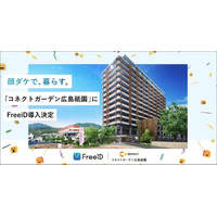 分譲マンション「コネクトガーデン広島祇園」にミガログループのDXYZの顔認証IDプラットフォーム「FreeiD」を導入決定