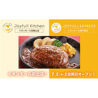 ジョイフル初「イオンモール」へ出店！「Joyfull kitchen（ジョイフルキッチン和歌山店）」「JOYFULL EXPRESS（ジョイフルエクスプレス神戸南店」7月2日（木）2店舗同時オープン！