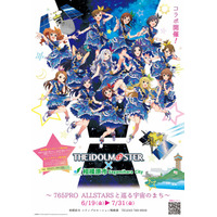 「アイドルマスター×相模原市」コラボ～765PRO ALLSTARSと巡る宇宙のまち～開催！