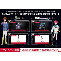 「ドコモMAX」「ドコモ ポイ活 MAX」をご契約の方対象！「ガンダムシリーズ×ドコモ オリジナルグッズプレゼントキャンペーン」を開催！