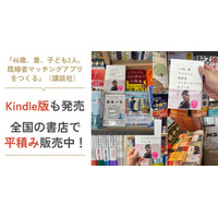 『46歳、妻、子ども2人。既婚者マッチングアプリをつくる』（講談社）Kindle版も発売！全国の書店・Amazonで好評発売中で平積み多数