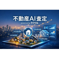 訳あり物件専門「ラクウル」の不動産AI査定、累計査定数5万件を突破。個人情報なし・匿名・最短30秒で、相場が見えにくい訳あり物件も気軽に査定