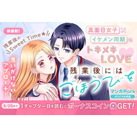 コイン配布の新連載記念キャンペーンも実施！ 真面目女子×イケメン同期のトキメキLOVE♪ 「残業後にはごほうびを」 6/20～「マンガPark」で連載開始！