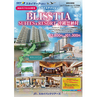 【新商品／福岡空港発着】2026年7月15日OPEN「BLISSTIA SUITES & RESORT 沖縄恩納村」販売開始！スカイマーク公式ダイナミックパッケージ『たす旅』でTime sale実施中