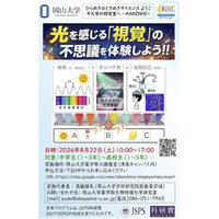 【岡山大学】ひらめき☆ときめきサイエンス～ようこそ大学の研究室へ～KAKENHI　光を感じる「視覚」の不思議を体験しよう！！〔8/22,土 岡山大学津島キャンパス〕