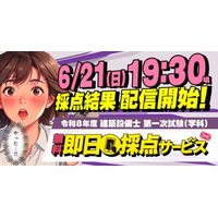 令和8年度 建築設備士 第一次試験（学科） 無料「即日採点サービス」 本日（6月21日）19：30～採点結果配信！サービス利用特典で第二次試験対策動画が視聴できる【総合資格学院】