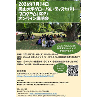【岡山大学】岡山大学グローバル・ディスカバリー・プログラム（GDP）オンライン説明会を開催〔7/14,火 オンライン火災〕